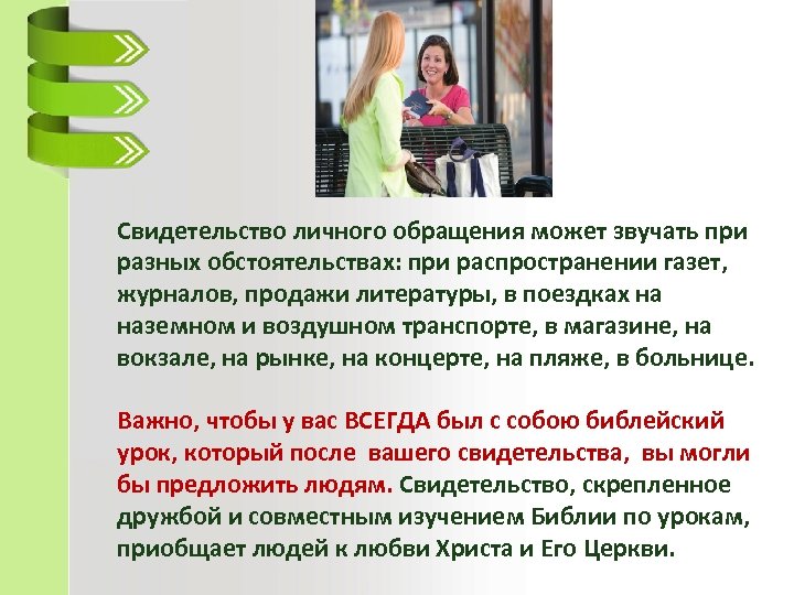 Свидетельство личного обращения может звучать при разных обстоятельствах: при распространении газет, журналов, продажи литературы,