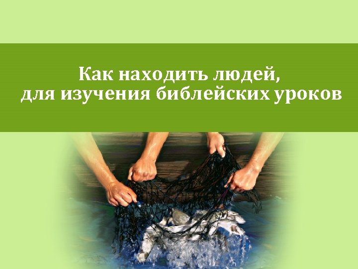 Как находить людей, для изучения библейских уроков 