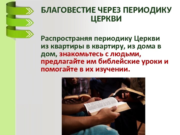 БЛАГОВЕСТИЕ ЧЕРЕЗ ПЕРИОДИКУ ЦЕРКВИ Распространяя периодику Церкви из квартиры в квартиру, из дома в