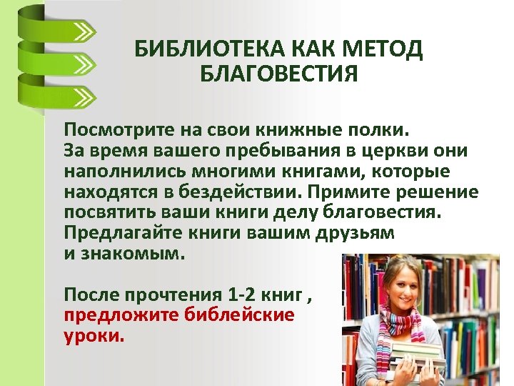 БИБЛИОТЕКА КАК МЕТОД БЛАГОВЕСТИЯ Посмотрите на свои книжные полки. За время вашего пребывания в