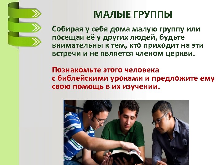 МАЛЫЕ ГРУППЫ Собирая у себя дома малую группу или посещая её у других людей,