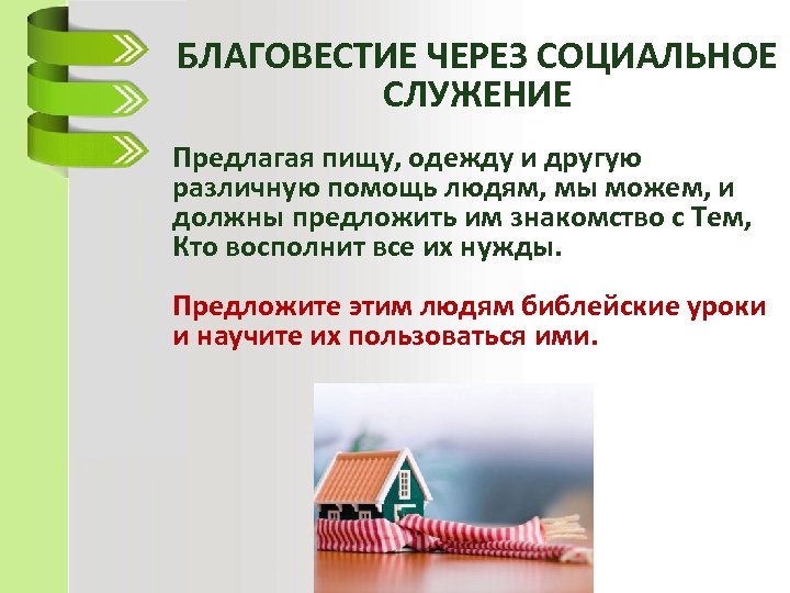 БЛАГОВЕСТИЕ ЧЕРЕЗ СОЦИАЛЬНОЕ СЛУЖЕНИЕ Предлагая пищу, одежду и другую различную помощь людям, мы можем,