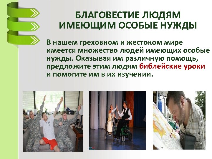 БЛАГОВЕСТИЕ ЛЮДЯМ ИМЕЮЩИМ ОСОБЫЕ НУЖДЫ В нашем греховном и жестоком мире имеется множество людей