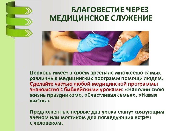 БЛАГОВЕСТИЕ ЧЕРЕЗ МЕДИЦИНСКОЕ СЛУЖЕНИЕ Церковь имеет в своём арсенале множество самых различных медицинских программ