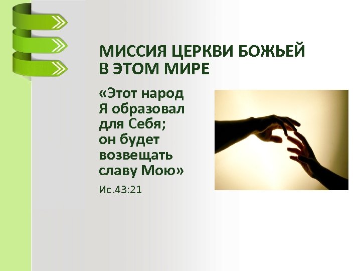 МИССИЯ ЦЕРКВИ БОЖЬЕЙ В ЭТОМ МИРЕ «Этот народ Я образовал для Себя; он будет