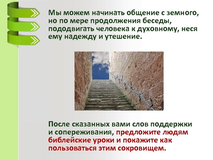 Мы можем начинать общение с земного, но по мере продолжения беседы, пододвигать человека к