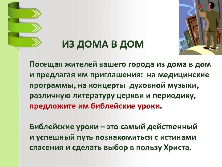 ИЗ ДОМА В ДОМ Посещая жителей вашего города из дома в дом и предлагая