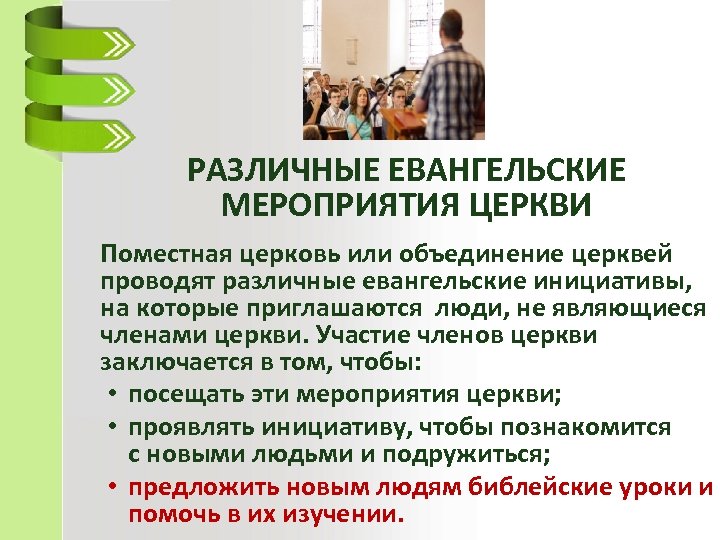 РАЗЛИЧНЫЕ ЕВАНГЕЛЬСКИЕ МЕРОПРИЯТИЯ ЦЕРКВИ Поместная церковь или объединение церквей проводят различные евангельские инициативы, на