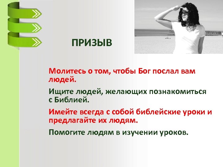 ПРИЗЫВ Молитесь о том, чтобы Бог послал вам людей. Ищите людей, желающих познакомиться с