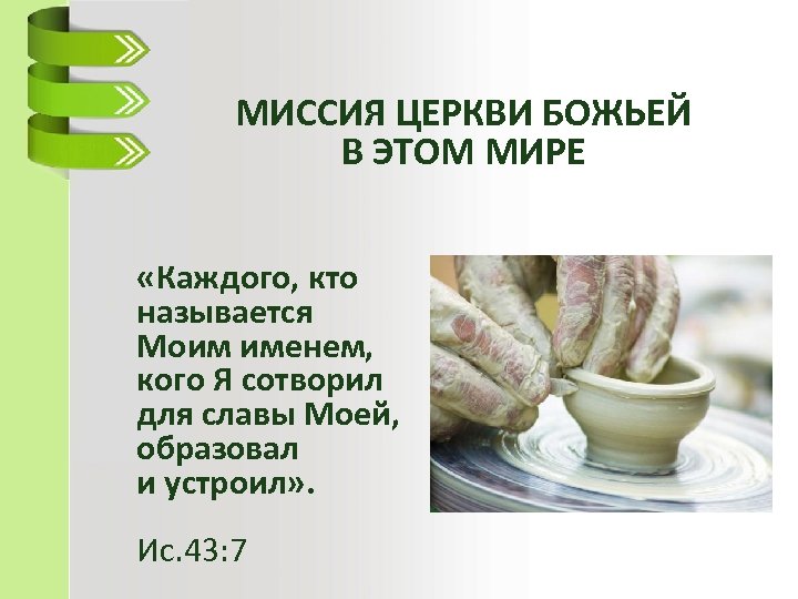 МИССИЯ ЦЕРКВИ БОЖЬЕЙ В ЭТОМ МИРЕ «Каждого, кто называется Моим именем, кого Я сотворил