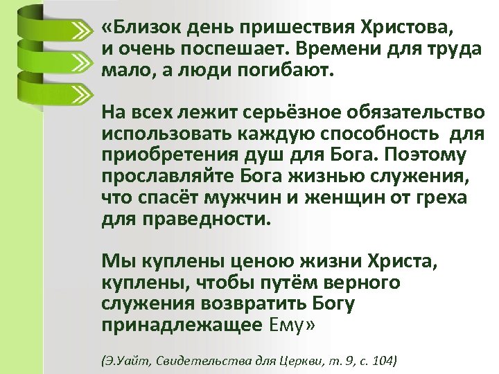  «Близок день пришествия Христова, и очень поспешает. Времени для труда мало, а люди