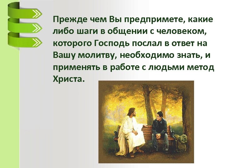 Прежде чем Вы предпримете, какие либо шаги в общении с человеком, которого Господь послал
