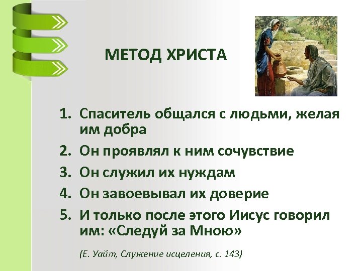 МЕТОД ХРИСТА 1. Спаситель общался с людьми, желая им добра 2. Он проявлял к