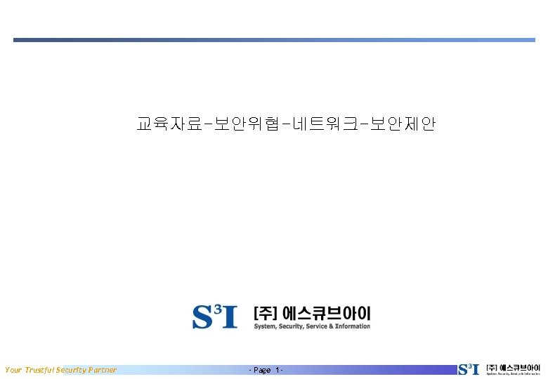 교육자료-보안위협-네트워크-보안제안 Your Trustful Security Partner - Page 1 - 