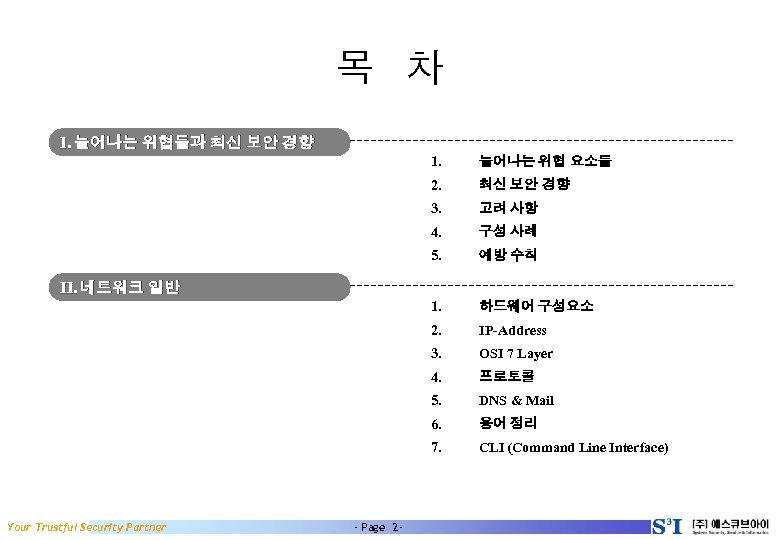 목 차 I. 늘어나는 위협들과 최신 보안 경향 1. 늘어나는 위협 요소들 2. 최신