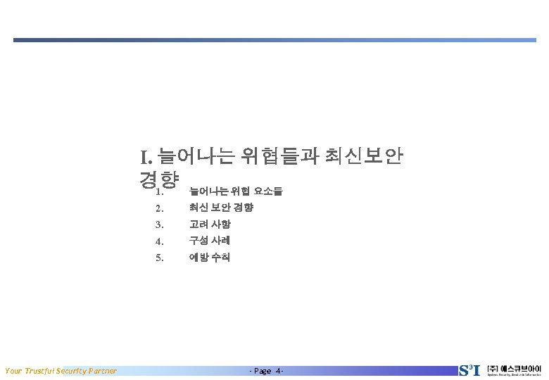 I. 늘어나는 위협들과 최신보안 경향 늘어나는 위협 요소들 1. 2. 3. 고려 사항 4.