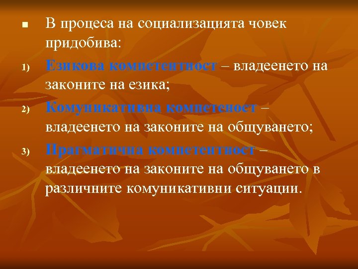 n 1) 2) 3) В процеса на социализацията човек придобива: Езикова компетентност – владеенето