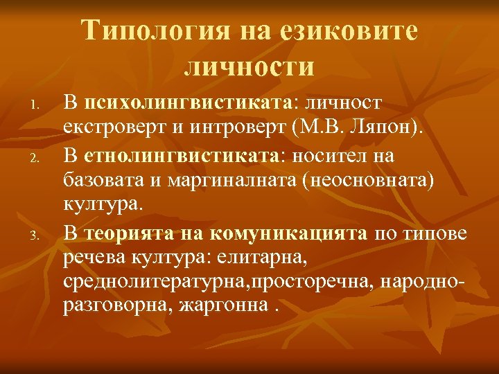 Типология на езиковите личности 1. 2. 3. В психолингвистиката: личност екстроверт и интроверт (М.