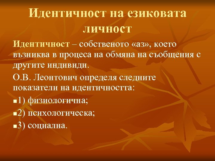 Идентичност на езиковата личност Идентичност – собственото «аз» , което възниква в процеса на