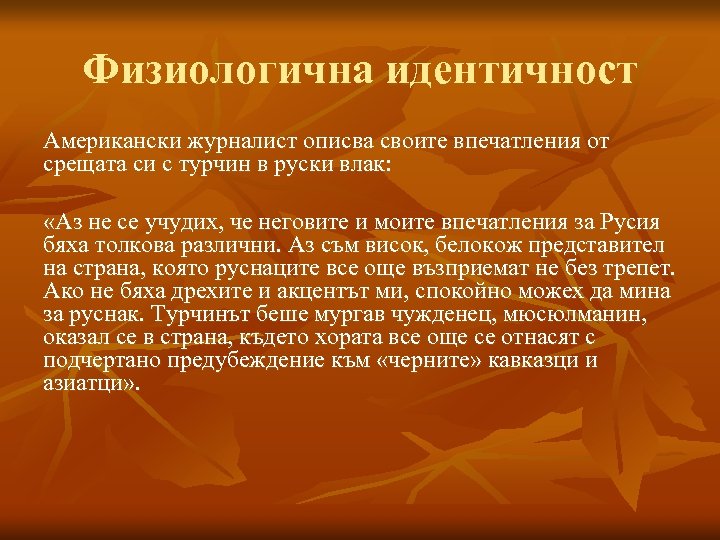 Физиологична идентичност Американски журналист описва своите впечатления от срещата си с турчин в руски