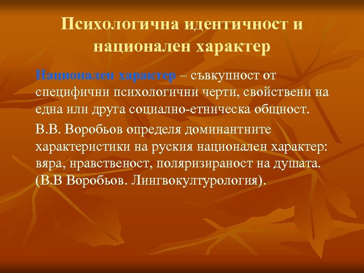 Психологична идентичност и национален характер Национален характер – съвкупност от специфични психологични черти, свойствени