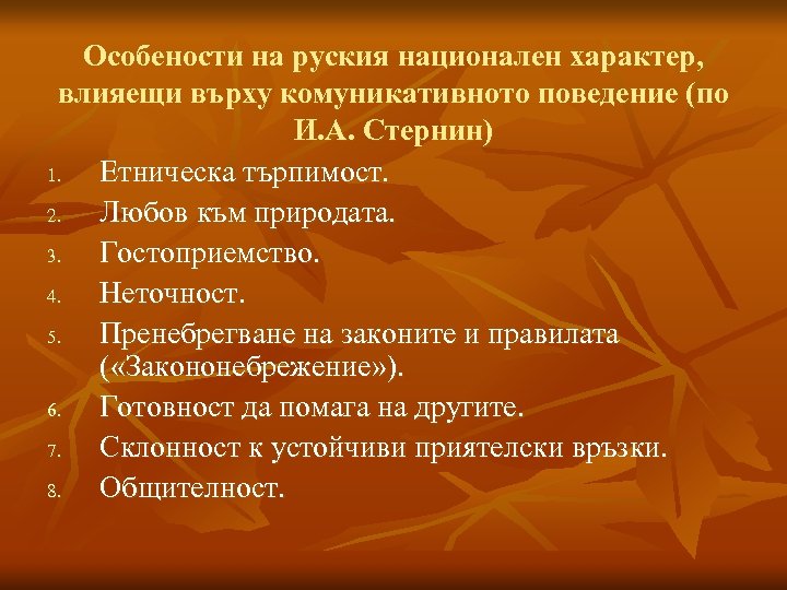 Особености на руския национален характер, влияещи върху комуникативното поведение (по И. А. Стернин) 1.
