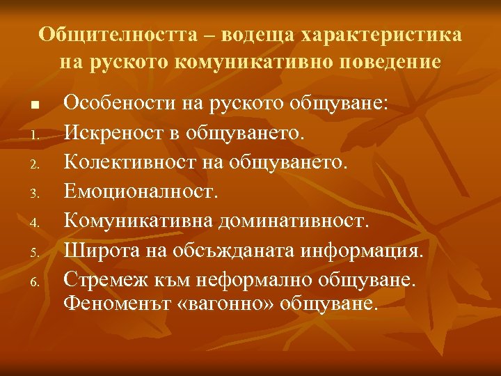 Общителността – водеща характеристика на руското комуникативно поведение n 1. 2. 3. 4. 5.