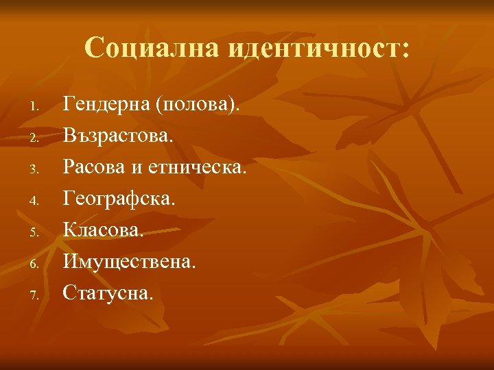 Социална идентичност: 1. 2. 3. 4. 5. 6. 7. Гендерна (полова). Възрастова. Расова и