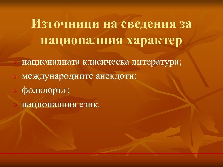 Източници на сведения за националния характер Ø Ø националната класическа литература; международните анекдоти; фолклорът;