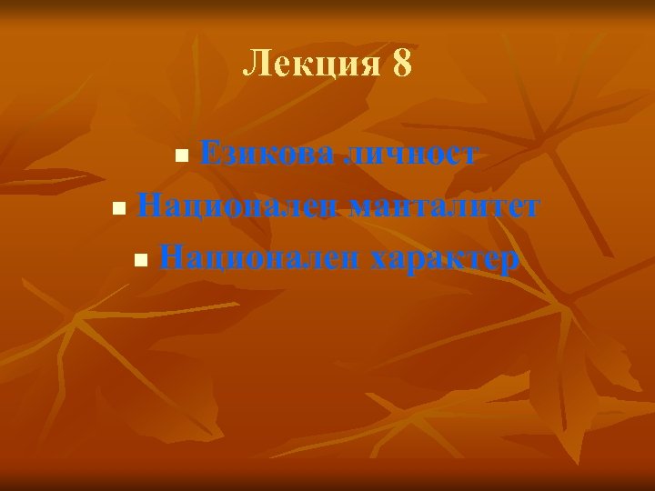 Лекция 8 Езикова личност n Национален манталитет n Национален характер n 