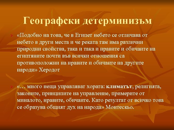 Географски детерминизъм Ø Ø «Подобно на това, че в Египет небето се отличава от
