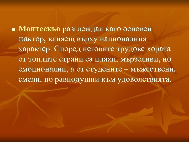 n Монтескьо разглеждал като основен фактор, влияещ върху националния характер. Според неговите трудове хората