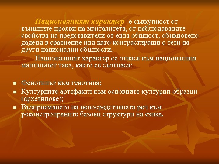 Националният характер е съвкупност от външните прояви на манталитета, от наблюдаваните свойства на представители