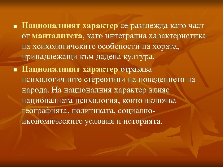 n n Националният характер се разглежда като част от манталитета, като интегрална характеристика на