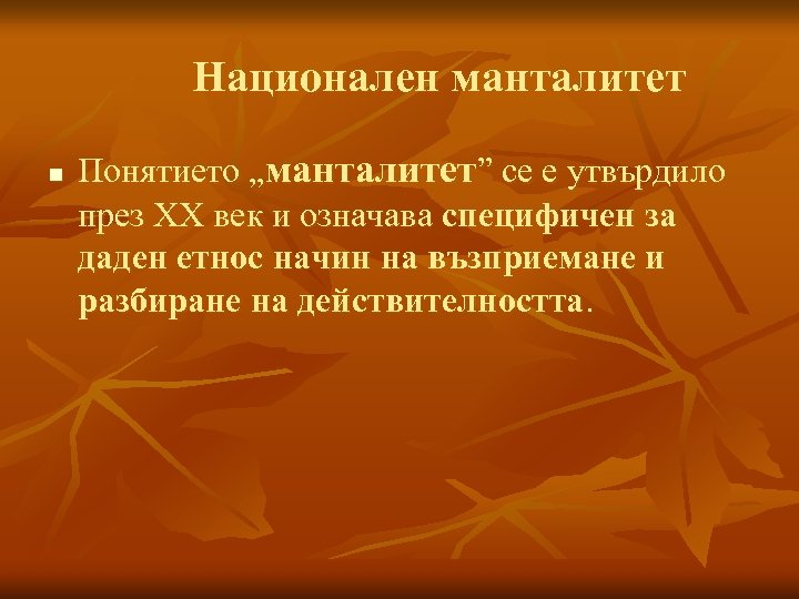 Национален манталитет n Понятието „манталитет” се е утвърдило през ХХ век и означава специфичен