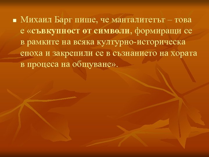n Михаил Барг пише, че манталитетът – това е «съвкупност от символи, формиращи се