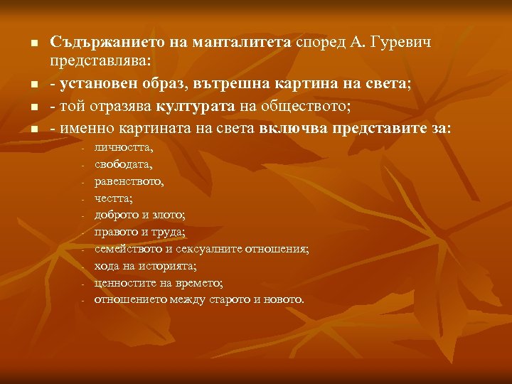 n n Съдържанието на манталитета според А. Гуревич представлява: - установен образ, вътрешна картина