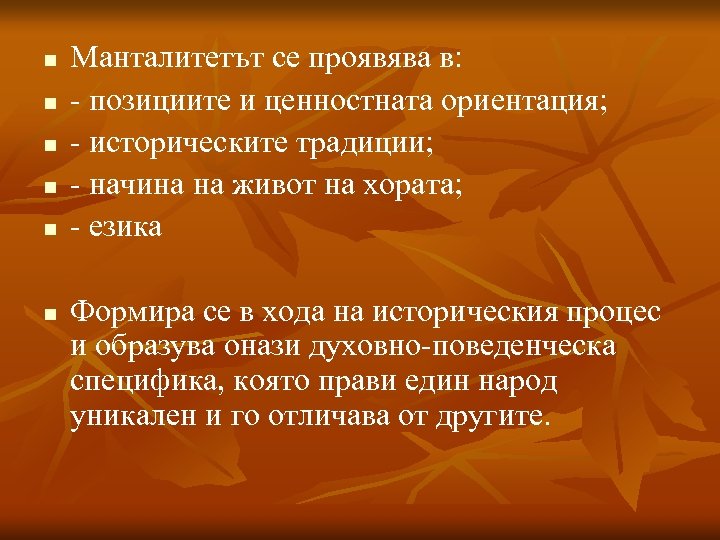 n n n Манталитетът се проявява в: - позициите и ценностната ориентация; - историческите