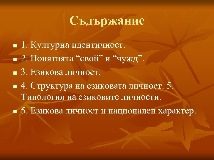 Съдържание n n n 1. Културна идентичност. 2. Понятията “свой” и “чужд”. 3. Езикова
