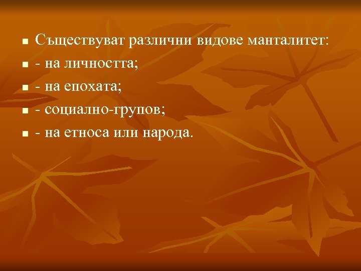 n n n Съществуват различни видове манталитет: - на личността; - на епохата; -