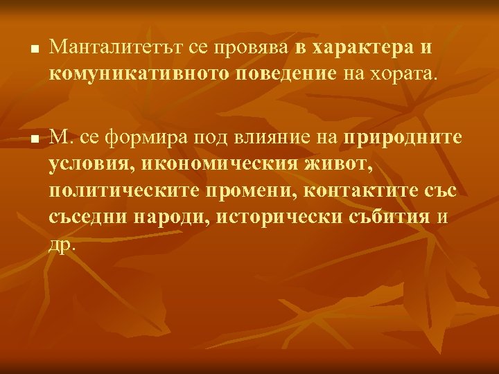 n n Манталитетът се провява в характера и комуникативното поведение на хората. М. се
