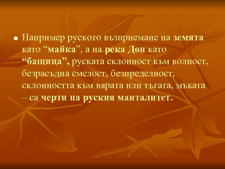 n Например руското възприемане на земята като “майка”, а на река Дон като “бащица”,