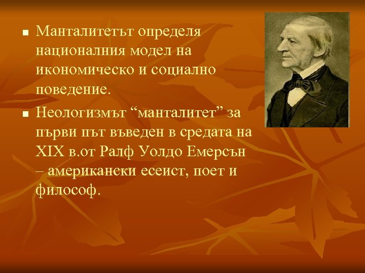 n n Манталитетът определя националния модел на икономическо и социално поведение. Неологизмът “манталитет” за