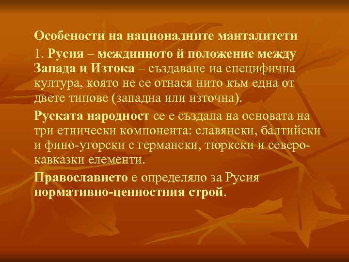 Особености на националните манталитети 1. Русия – междинното й положение между Запада и Изтока