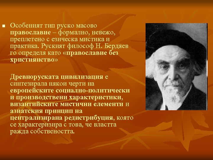 n Особеният тип руско масово православие – формално, невежо, преплетено с езическа мистика и
