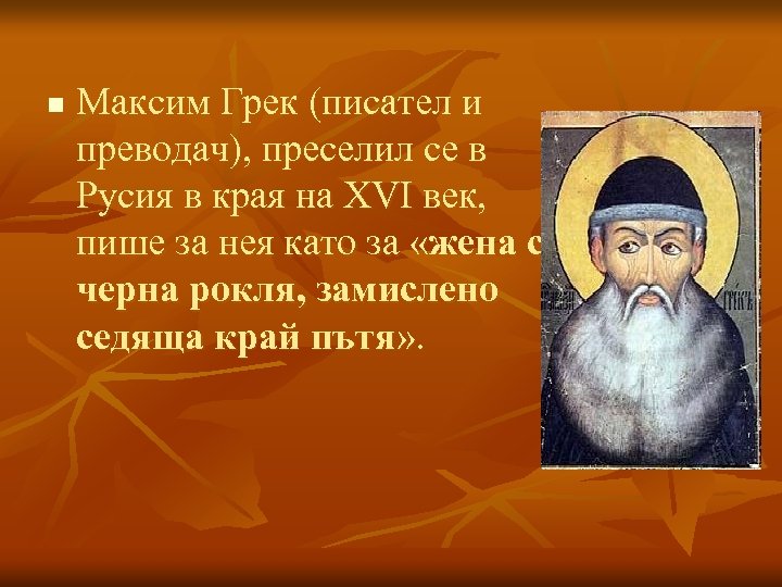 n Максим Грек (писател и преводач), преселил се в Русия в края на ХVІ