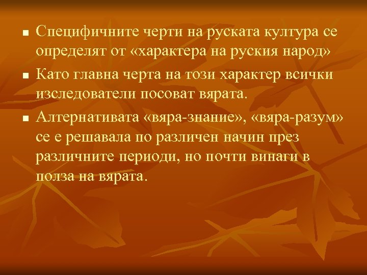 n n n Специфичните черти на руската култура се определят от «характера на руския
