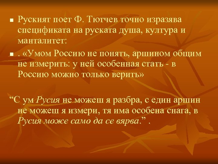 n n Руският поет Ф. Тютчев точно изразява спецификата на руската душа, култура и