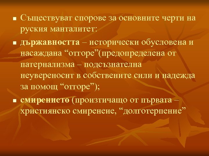 n n n Съществуват спорове за основните черти на руския манталитет: държавността – исторически