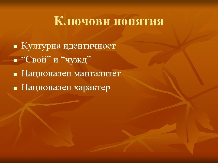 Ключови понятия n n Културна идентичност “Свой” и “чужд” Национален манталитет Национален характер 
